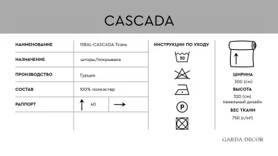 Ткань Cascada 300 CM 5