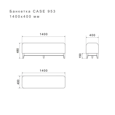 Банкетка CASE 953 6