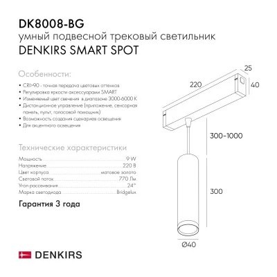 Трековый светильник Smart Spot 6