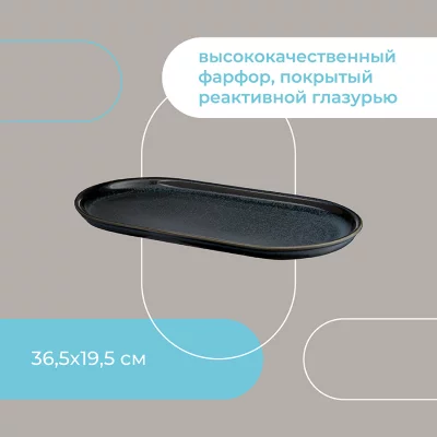 Блюдо сервировочное Cosmic Kitchen 37X20 CM 10
