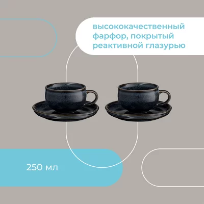 Набор из двух чайных пар Cosmic Kitchen 250 ml 10