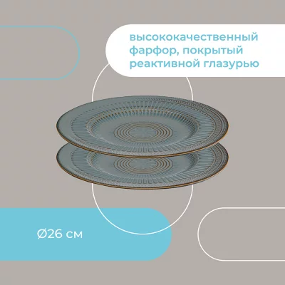 Набор из двух обеденных тарелок Antique Ø26 CM 10