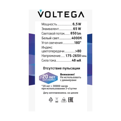 Светодиодная лампа Voltega 271 серия 6,5Вт 4000K 7
