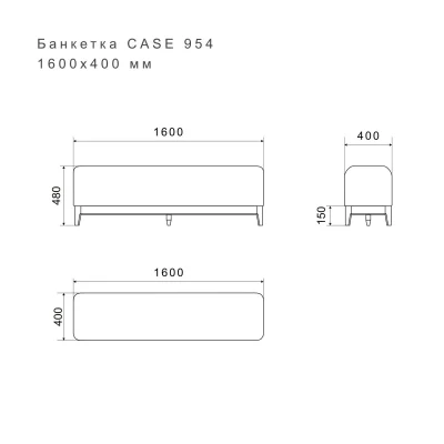 Банкетка CASE 954 6