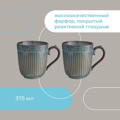 Набор из двух кружек Antique 375 ml 11