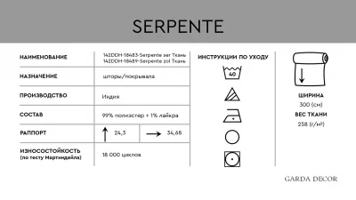 Ткань SERPENTE SER 300 CM 5