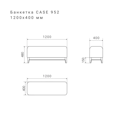 Банкетка CASE 952 6