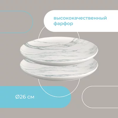 Набор из двух тарелок Marble Ø26 CM 12