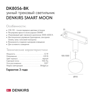 Трековый светильник Smart Moon 6
