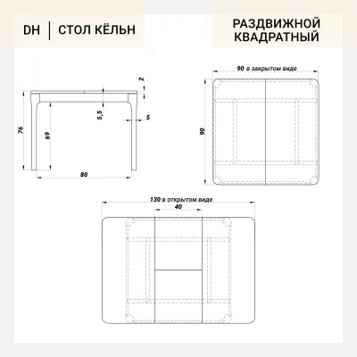 Стол Кёльн квадратный раскладной 90X130X77.5 CM 15