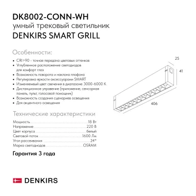 Трековый светильник-коннектор Smart Grill 7