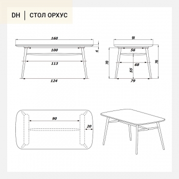 Стол Орхус 160X91 CM
