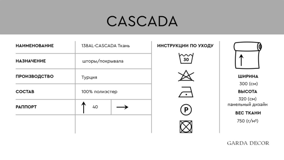 Ткань Cascada Skor 300 CM 5