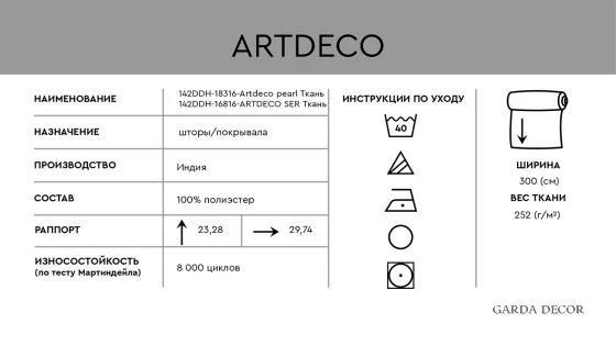 Ткань ARTDECO PEARL 300 CM 5