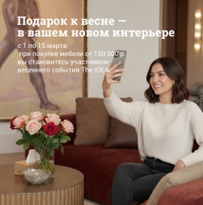 «Подарок к весне — в вашем новом интерьере»