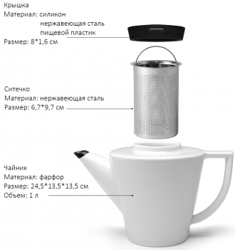 Чайник заварочный с ситечком Infusion 1 L